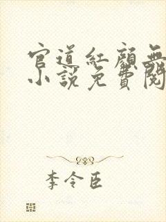 官道红颜无删减小说免费阅读全文