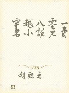 穿越八零一身恶名小说免费阅读