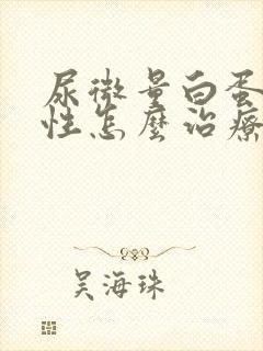 尿微量白蛋白阳性怎么治疗