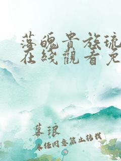 落魄贵族琉璃川在线观看免费全集高清汉字