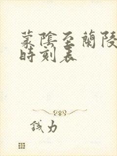 蒙阴至兰陵客车时刻表