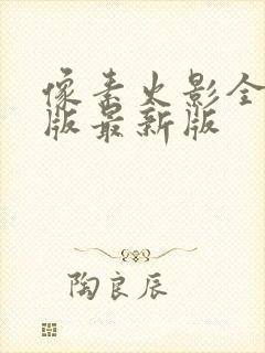 像素火影全人物版最新版