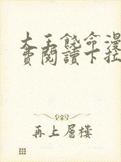 大王饶命漫画免费阅读下拉式奇漫屋