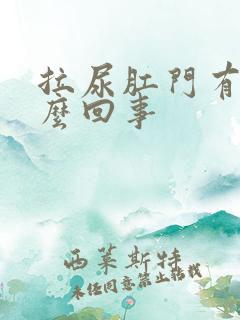 拉尿肛门有血怎么回事