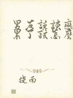 男友说谈恋爱太累了该怎么做