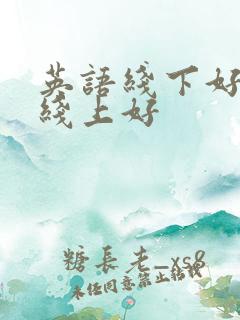 英语线下好还是线上好