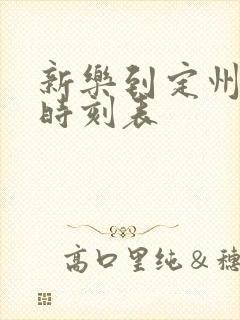 新乐到定州客车时刻表