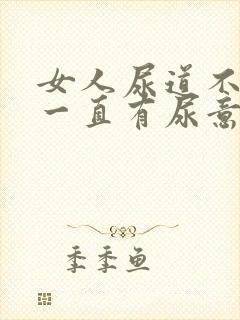 女人尿道不舒服一直有尿意