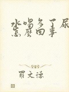 水喝多了尿频是怎么回事