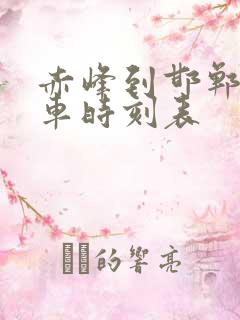 赤峰到邯郸的客车时刻表