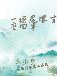 一擦屁眼有血怎么回事