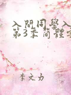 入间同学入魔了第3季简体字