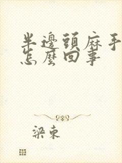 半边头麻手麻是怎么回事