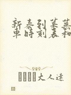 新泰到莱芜的汽车时刻表和票价