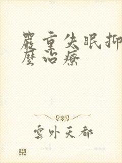 严重失眠抑郁怎么治疗