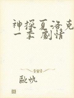 神探夏洛克 第一季 剧情