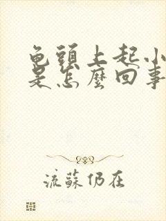 龟头上起小肉粒是怎么回事