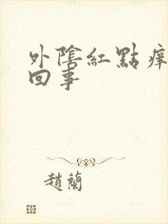 外阴红点痒怎么回事