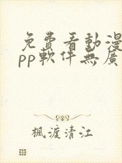 免费看动漫的app软件无广告