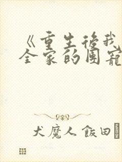 《重生后我成了全家的团宠》