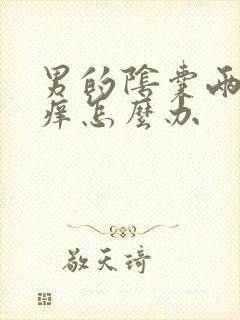 男的阴囊两侧瘙痒怎么办