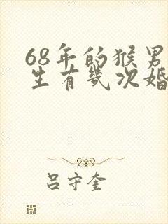 68年的猴男一生有几次婚姻