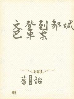 文登到邹城的大巴车票