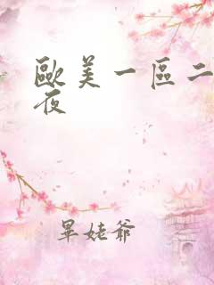 欧美一区二区午夜
