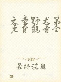 文豪野犬第六季免费观看全集