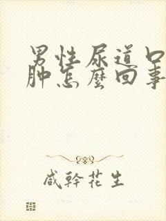 男性尿道口口红肿怎么回事