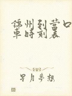 锦州到营口的客车时刻表