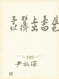 手臂上长痘痘可以挤出白色颗粒