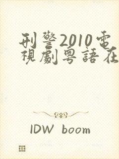 刑警2010电视剧粤语在线观看免费