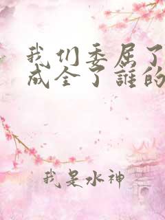 我们委屈了自己成全了谁的梦想歌词