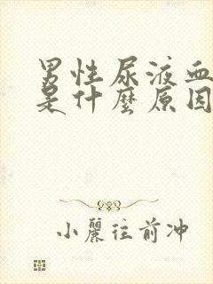 男性尿液血红色是什么原因