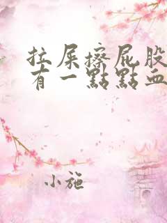 拉屎擦屁股纸上有一点点血什么原因