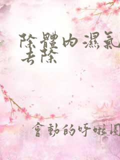 除体内湿气怎么去除