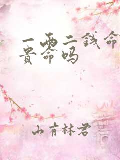 一两二钱命是富贵命吗