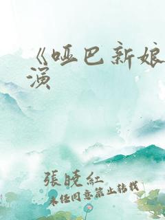 《哑巴新娘》主演