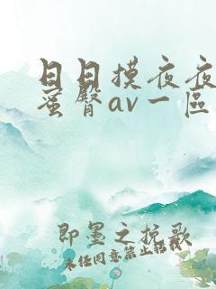 日日摸夜夜精品蜜臀av一区二区