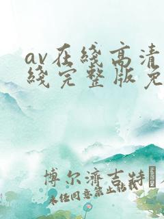 av在线高清在线完整版免费观看