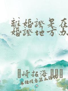 离婚证是在领结婚证地方办吗