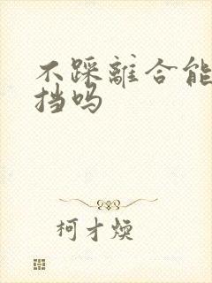 不踩离合能挂上挡吗