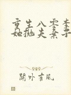 重生八零李老太她抛夫弃子