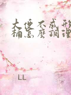 大便不成形粘马桶怎么调理