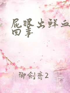 屁眼出鲜血怎么回事