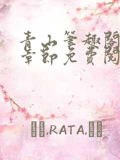 青山笔趣阁最新章节免费阅读