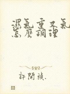 湿气重又气血虚怎么调理