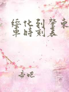 绥化到肇东的客车时刻表