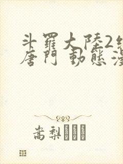 斗罗大陆2绝世唐门 动态漫画 第7季 动漫